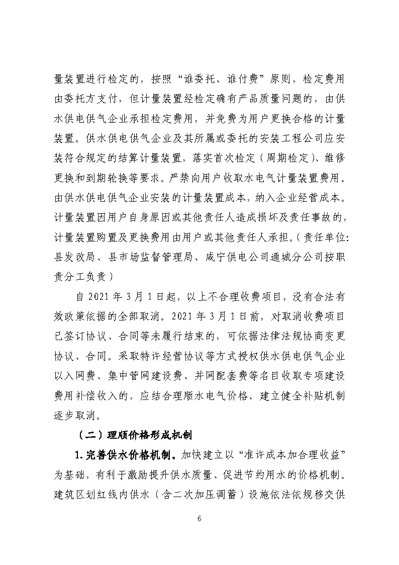 16.3.2關(guān)于在全縣范圍內(nèi)開(kāi)展清理規(guī)范城鎮(zhèn)供水供電供氣行業(yè)收費(fèi)促進(jìn)高質(zhì)量發(fā)展實(shí)施方案》的通知_頁(yè)面_06.jpg