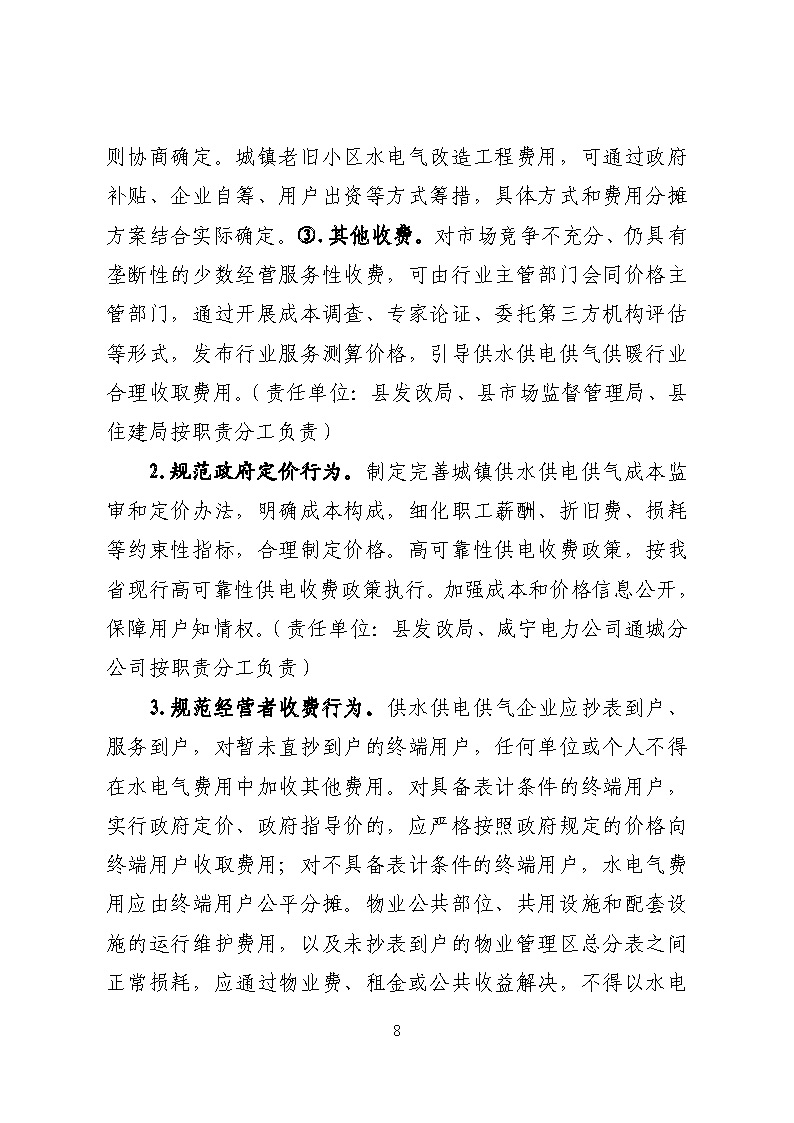 16.3.2關(guān)于在全縣范圍內(nèi)開(kāi)展清理規(guī)范城鎮(zhèn)供水供電供氣行業(yè)收費(fèi)促進(jìn)高質(zhì)量發(fā)展實(shí)施方案》的通知_頁(yè)面_08.jpg