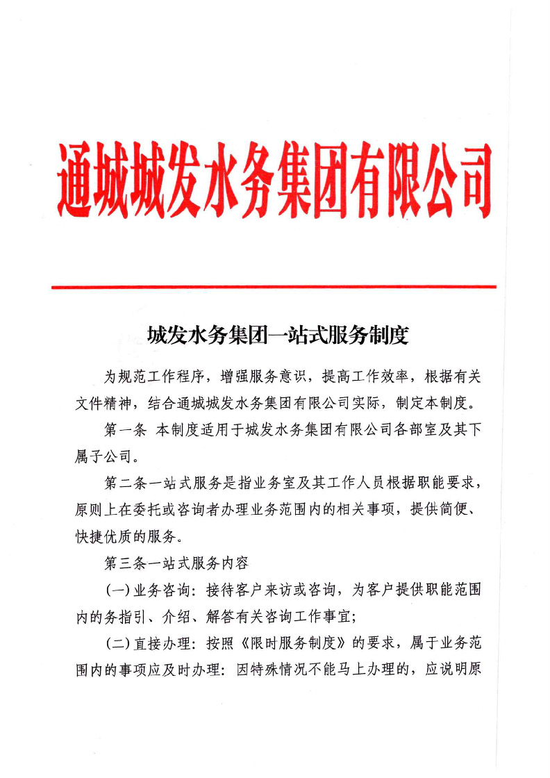 城發(fā)水務(wù)集團(tuán)獲得用水各項(xiàng)制度匯總_頁面_07.jpg